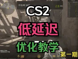 Tải video: CS2低延迟优化教学(第一期)