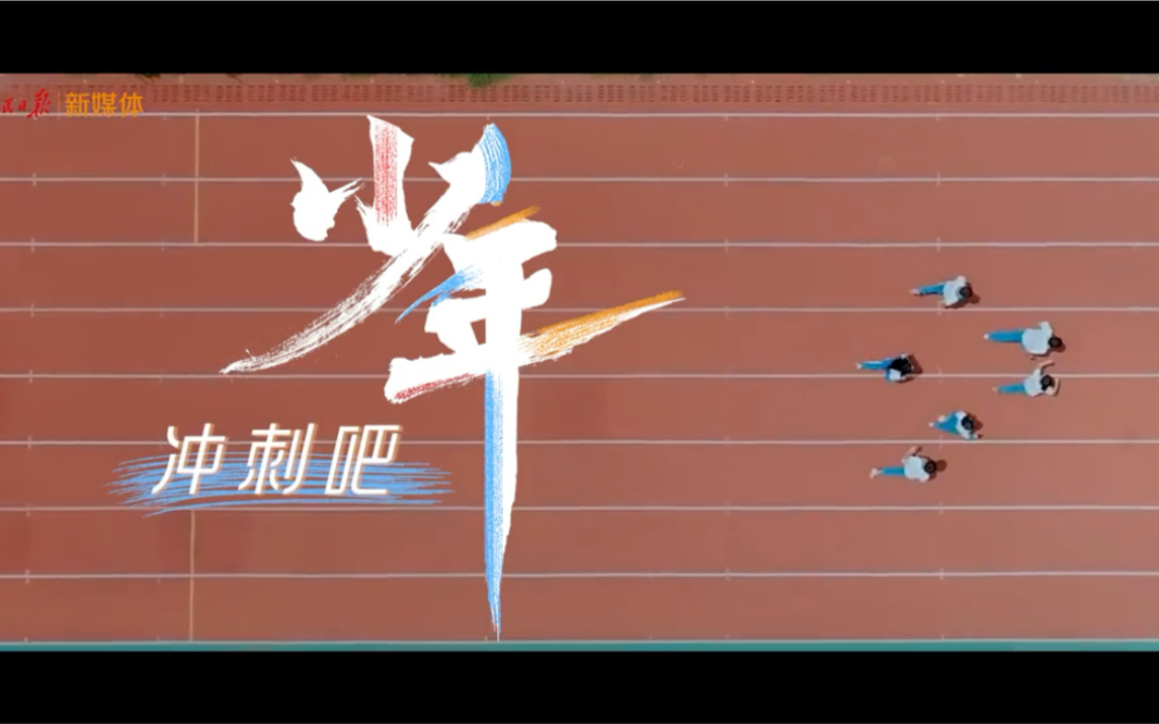 冲刺吧少年祝愿每个少年握紧心中的信念就当做是勇敢的试炼