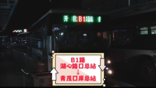 珠海公交B1路POV,跨区大干线/拱北南屏西区一线牵/西区去口岸必选线路之一/6129哔哩哔哩bilibili