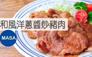 Download Video: 保存版！和风洋葱酱炒猪肉/Pork Yakiniku with Wafu Onion Sauce | MASA料理ABC