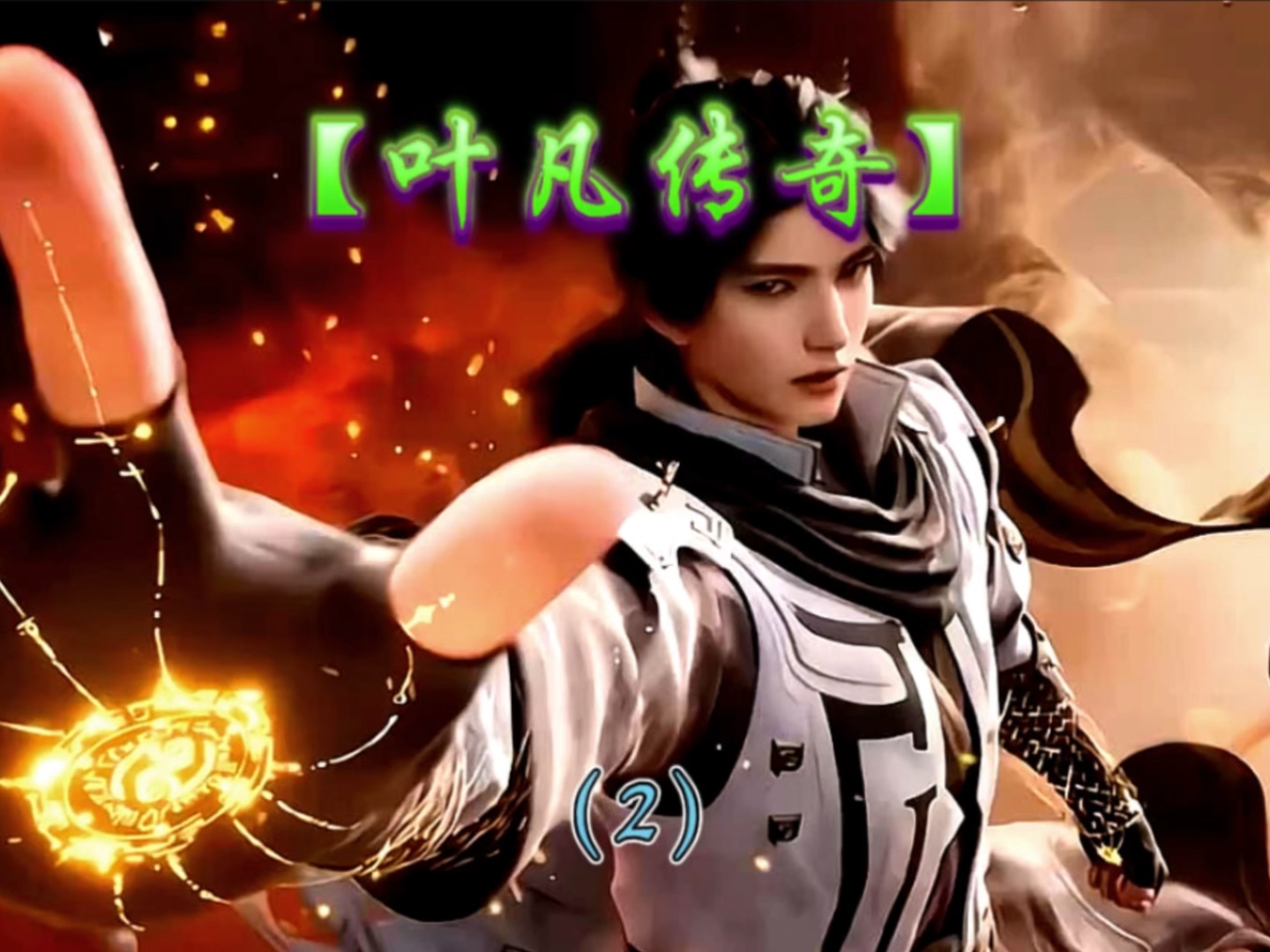 第2集|叶凡圣体大成单枪匹马征讨古来最神秘的地府