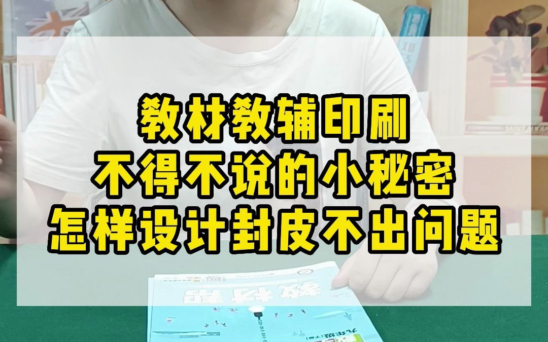 教材教辅印刷不得不说的小秘密:怎样设计封皮不出问题哔哩哔哩bilibili