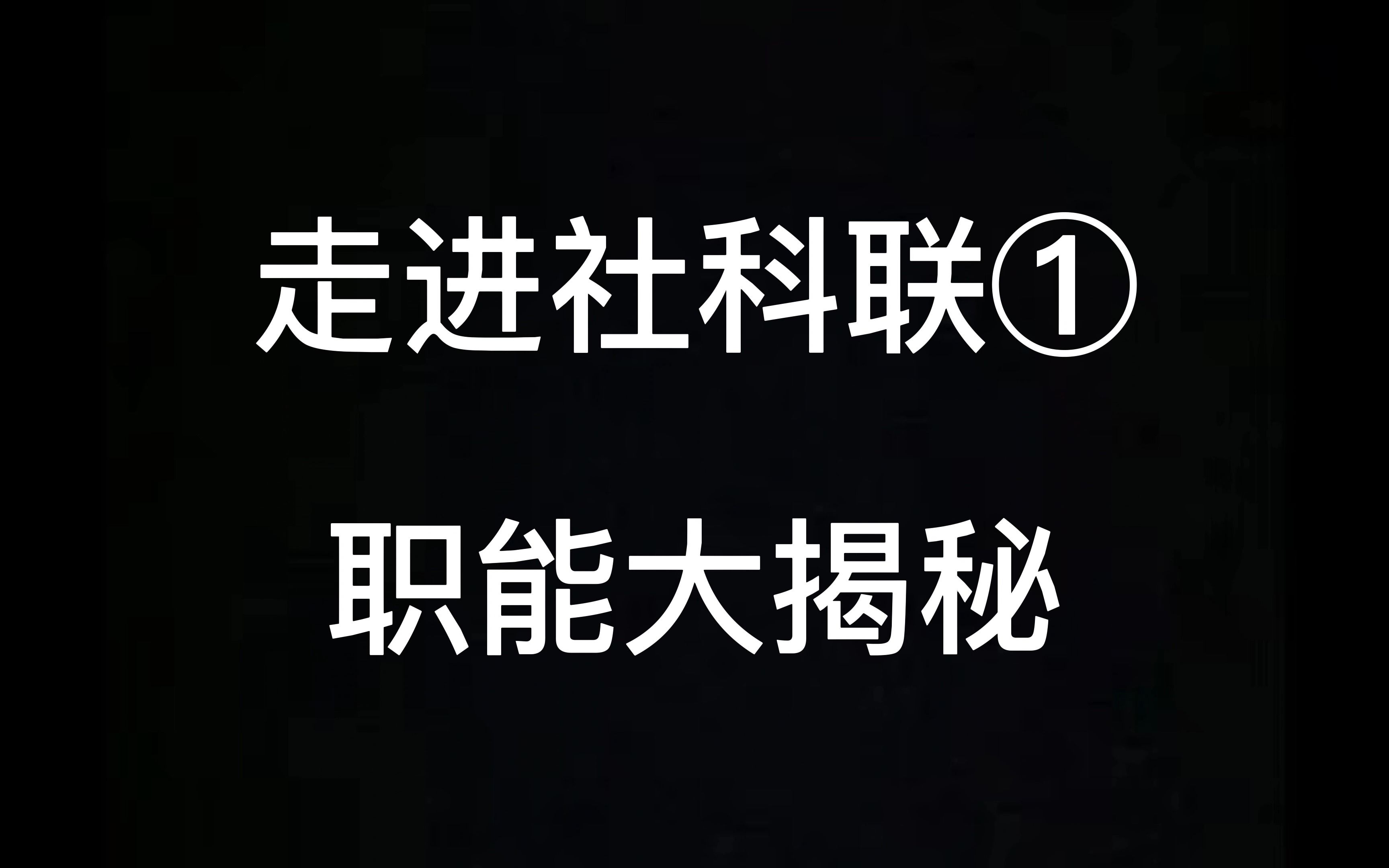 走进社科联①:职能大揭秘哔哩哔哩bilibili