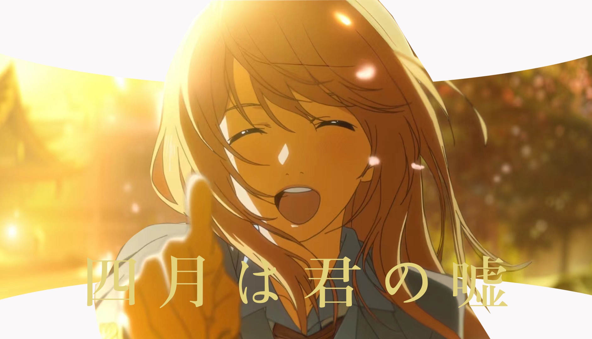 【四月是你的谎言/mad】让我和你相遇的春天 已经来了 再也没有你的