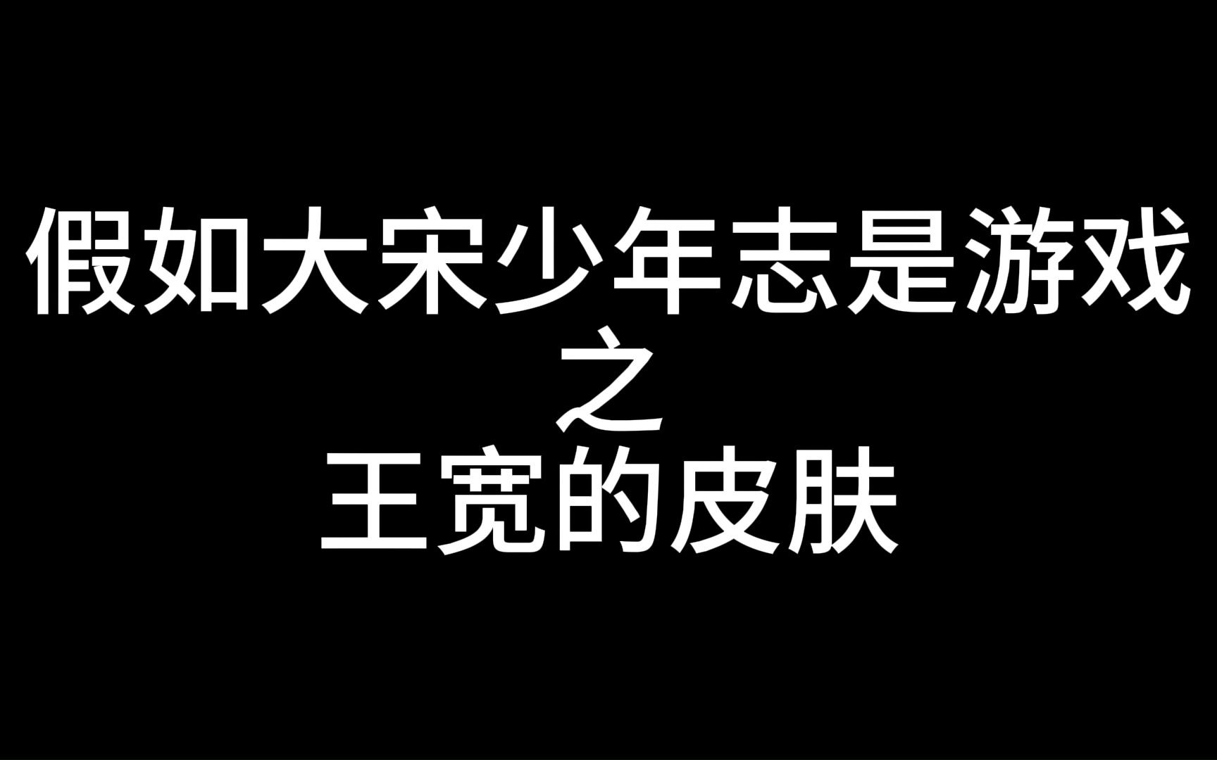 [图]【大宋少年志】假如大宋少年志是游戏之王宽的皮肤