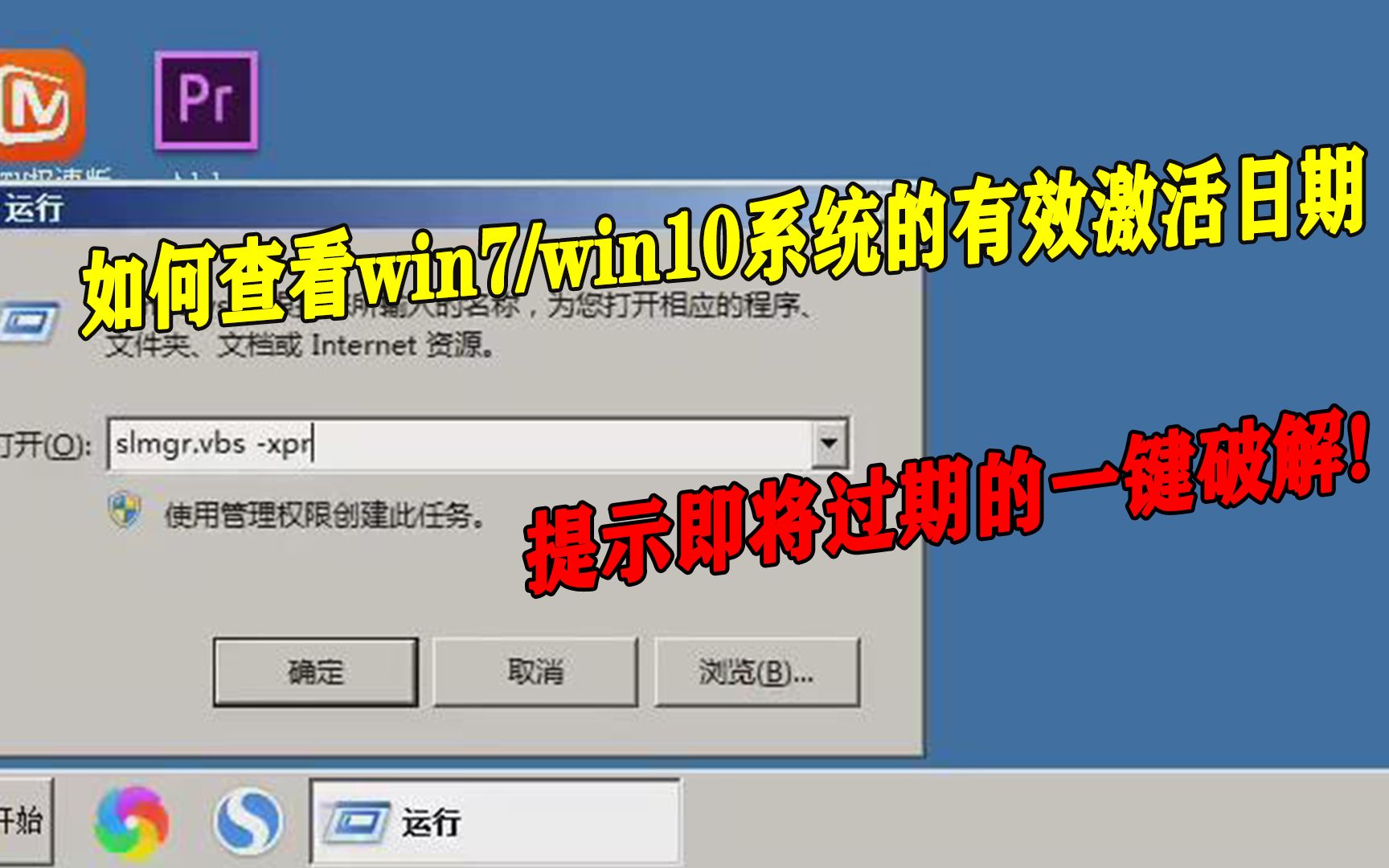 如何查看win7/win10系统的有效激活日期,提示即将过期的一键破解哔哩哔哩bilibili