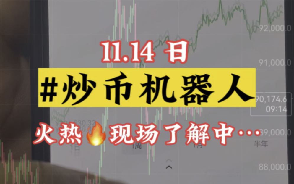 2024.11.14 日[烟花][烟花]下午客户现场考察#博森科技量化机器人实体注册公司,10年技术长期稳定,涨不错过,跌不畏惧 #全自动交易技术哔哩哔哩bilibili