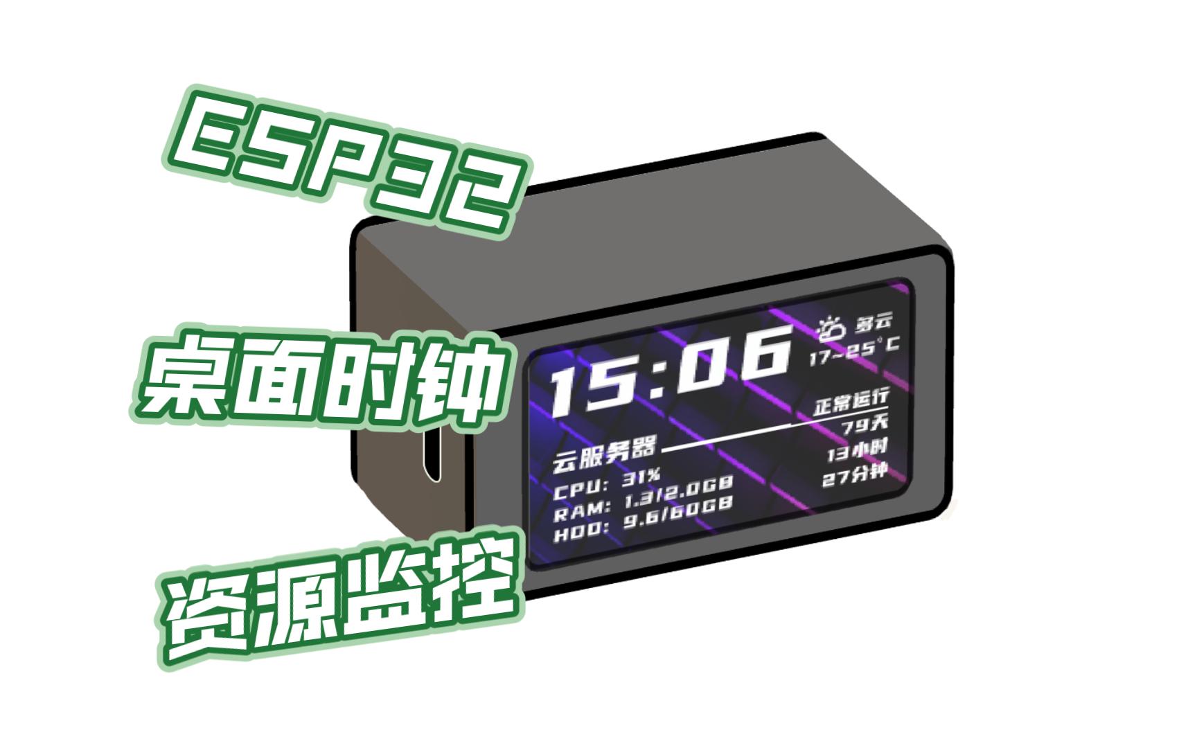 FastBond2esp32桌面时钟+云服务器监控哔哩哔哩bilibili