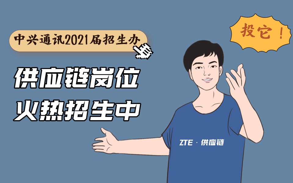 【ZTE校招】万万没想到,你是这样的供应链哔哩哔哩bilibili