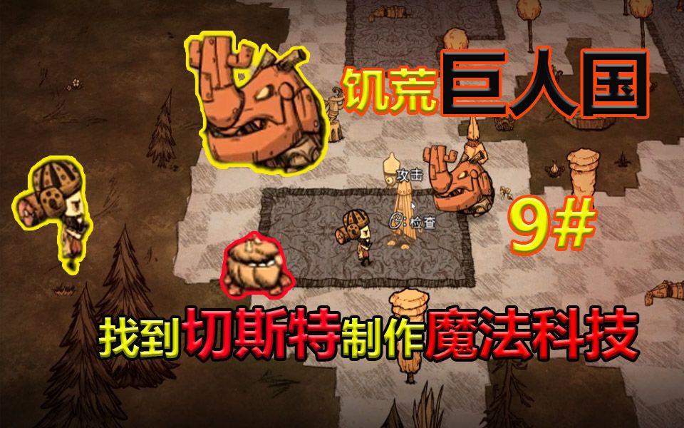 饥荒巨人国9期:找到切斯特制作魔法科技哔哩哔哩bilibili