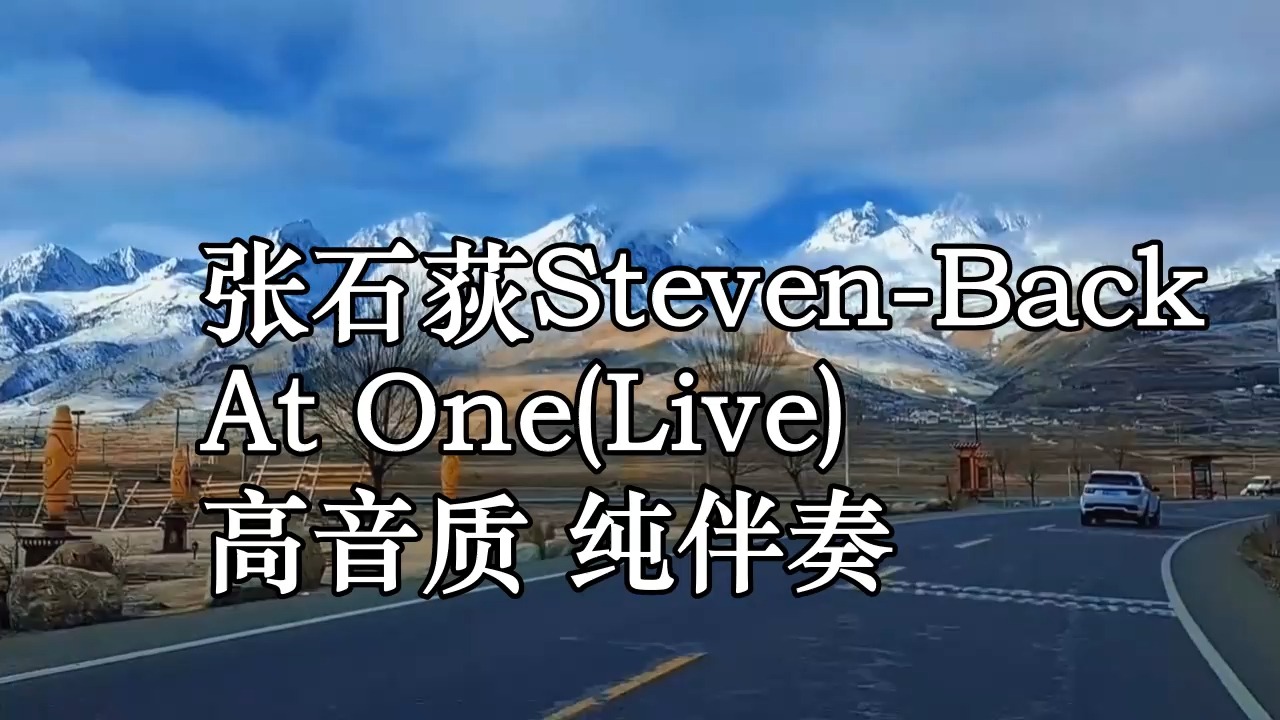 张石荻StevenBack At One(Live) 高音质 纯伴奏哔哩哔哩bilibili