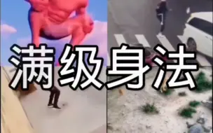 满级身法搞笑场面