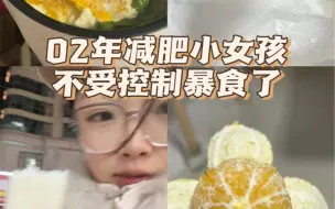 Download Video: 生活化减肥 没想到还是暴食了 觉得自己好没出息