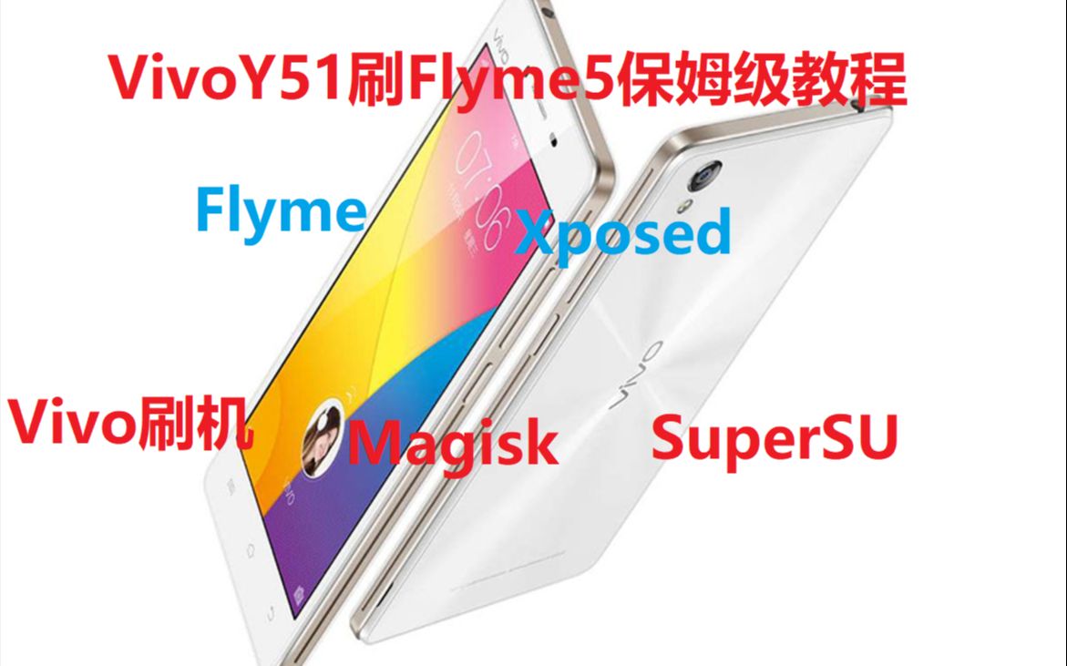 VivoY51刷Flyme5保姆级教程哔哩哔哩bilibili