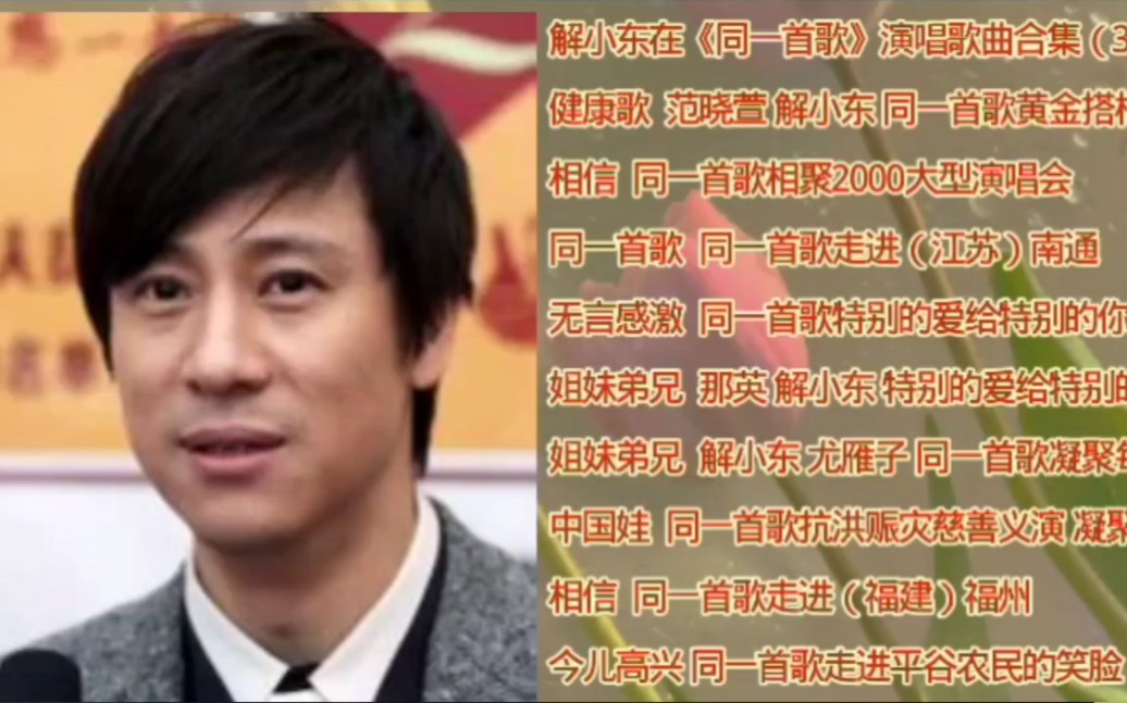 解小东在《同一首歌》节目中演唱的歌曲合集(3)