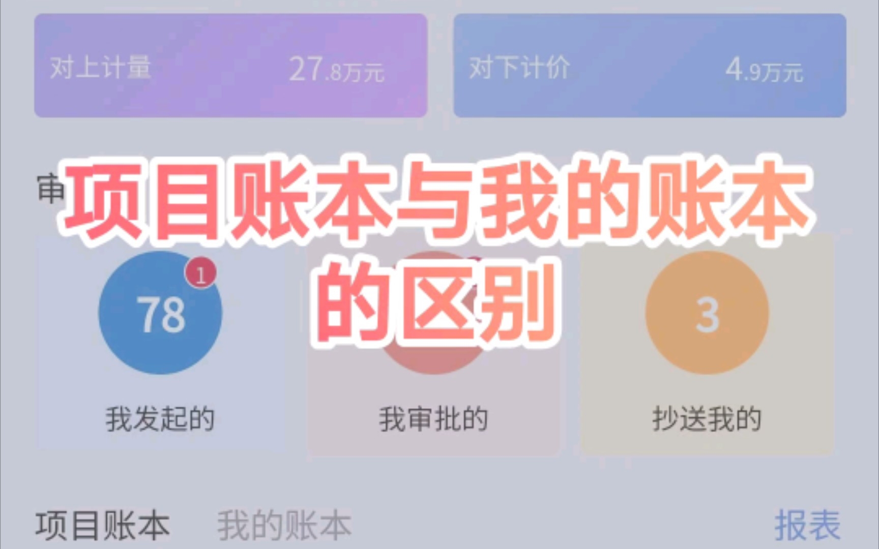 工程记账APP之项目账本与我的账本的区别哔哩哔哩bilibili