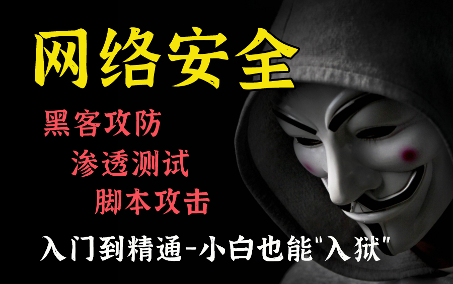 【网络安全】价值7880的全套2021视频/小白2周入门4周即可接单/(持续更新)哔哩哔哩bilibili