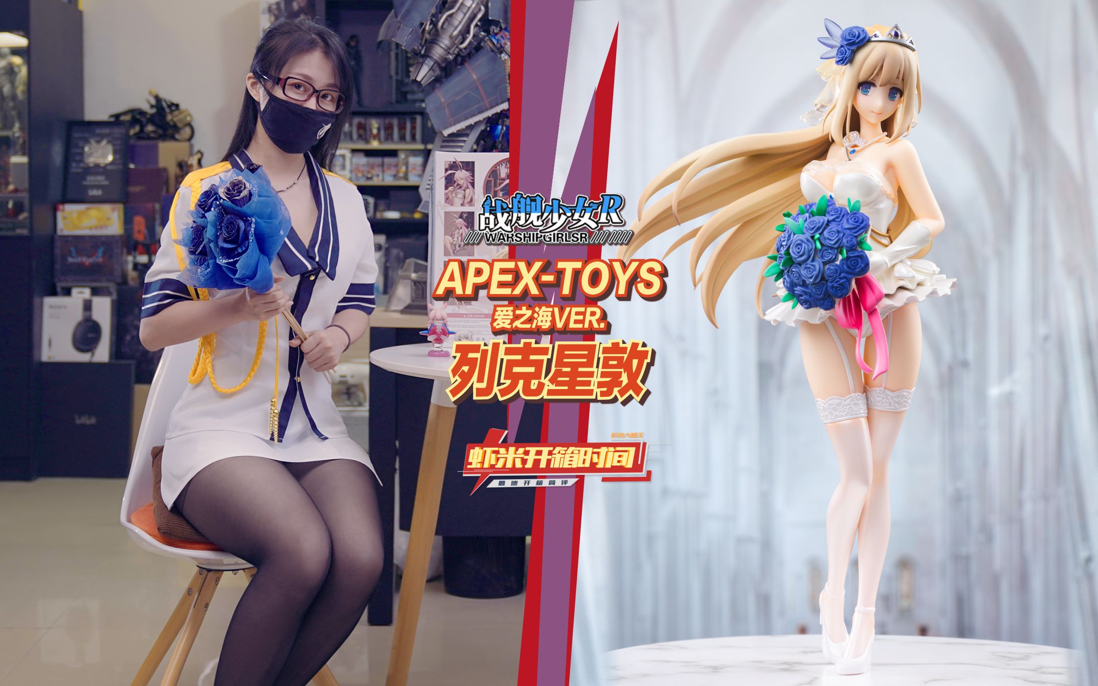 太太...我好喜欢你啊! APEXTOYS列克星敦爱之海Ver.介绍分享!【虾米开箱时间】哔哩哔哩bilibili