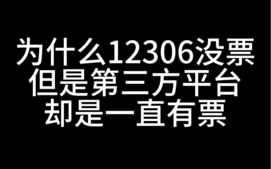 为啥12306没票，但是第三方平台有票呢？