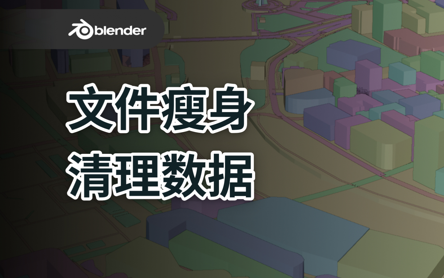 【Blender干货】文件瘦身 清理数据哔哩哔哩bilibili