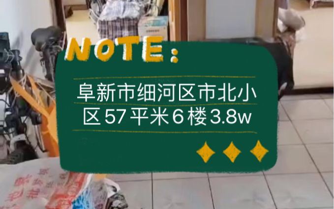 阜新市细河区市北小区57平米6楼3.8w #阜新 #阜新二手房 #鹤岗房子哔哩哔哩bilibili