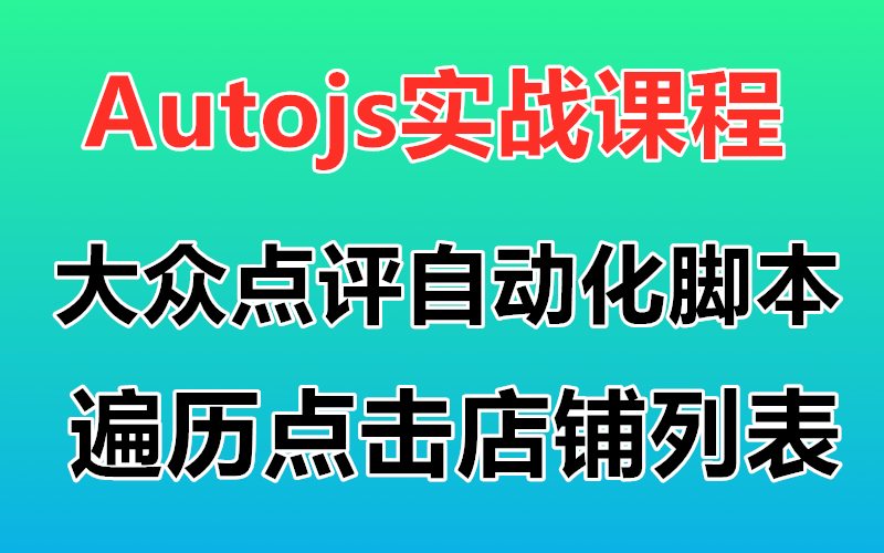 【Autojs实战案例】大众点评自动化脚本开发 autojs免root脚本 遍历点击店铺列表哔哩哔哩bilibili