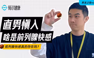 【男言之隐vol.4】前列腺是个啥？前列腺快感真的存在吗？