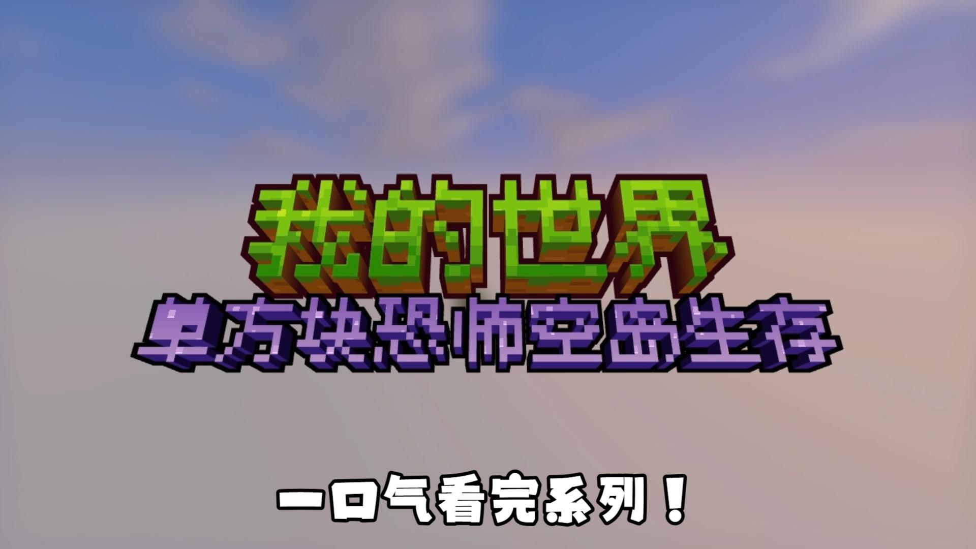【一口气看完】我的世界恐怖单方块空岛生存！
