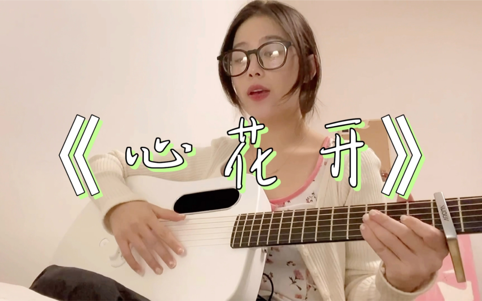 《心花开》 姐姐的爱乐之程 cover. 原唱:李千那