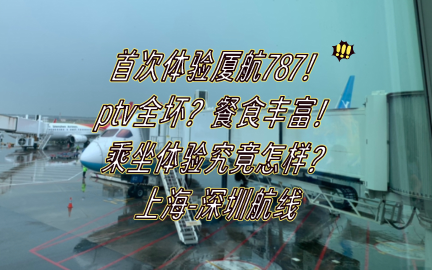 首次体验厦航787!ptv全坏?餐食丰富!乘坐体验究竟怎样?上海深圳航线哔哩哔哩bilibili