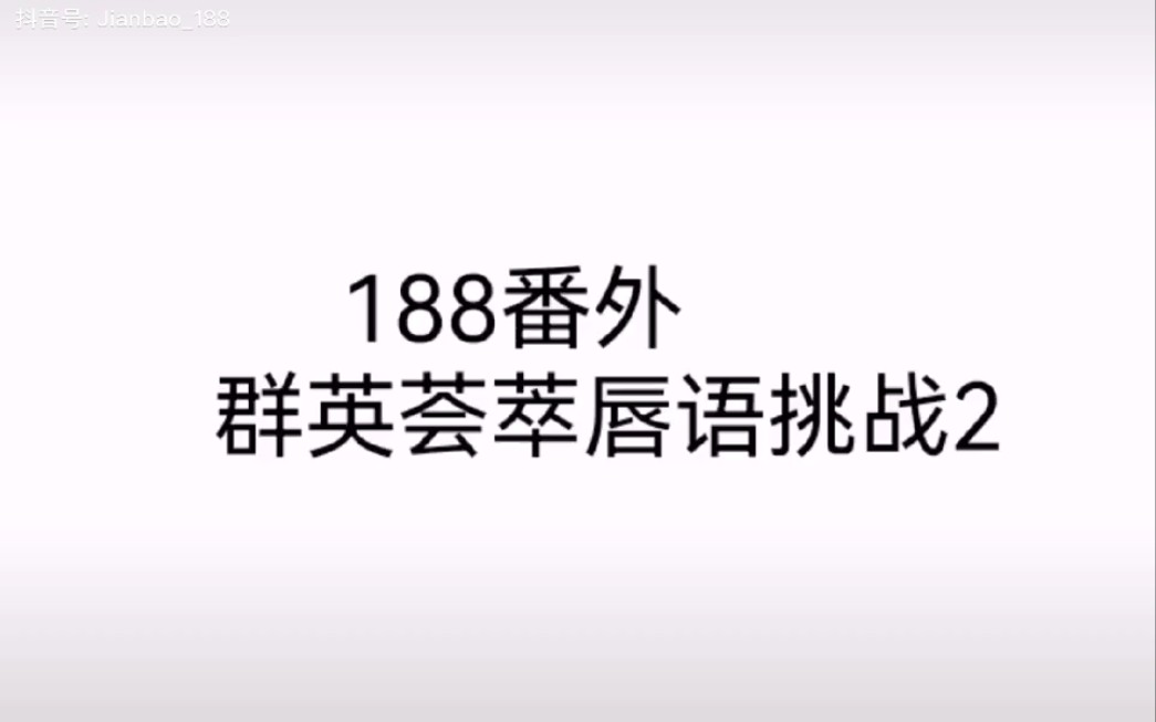 188番外唇語挑戰