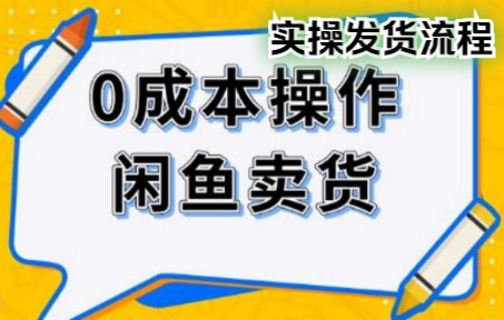 0成本操作闲鱼卖货第五节实操发货流程哔哩哔哩bilibili