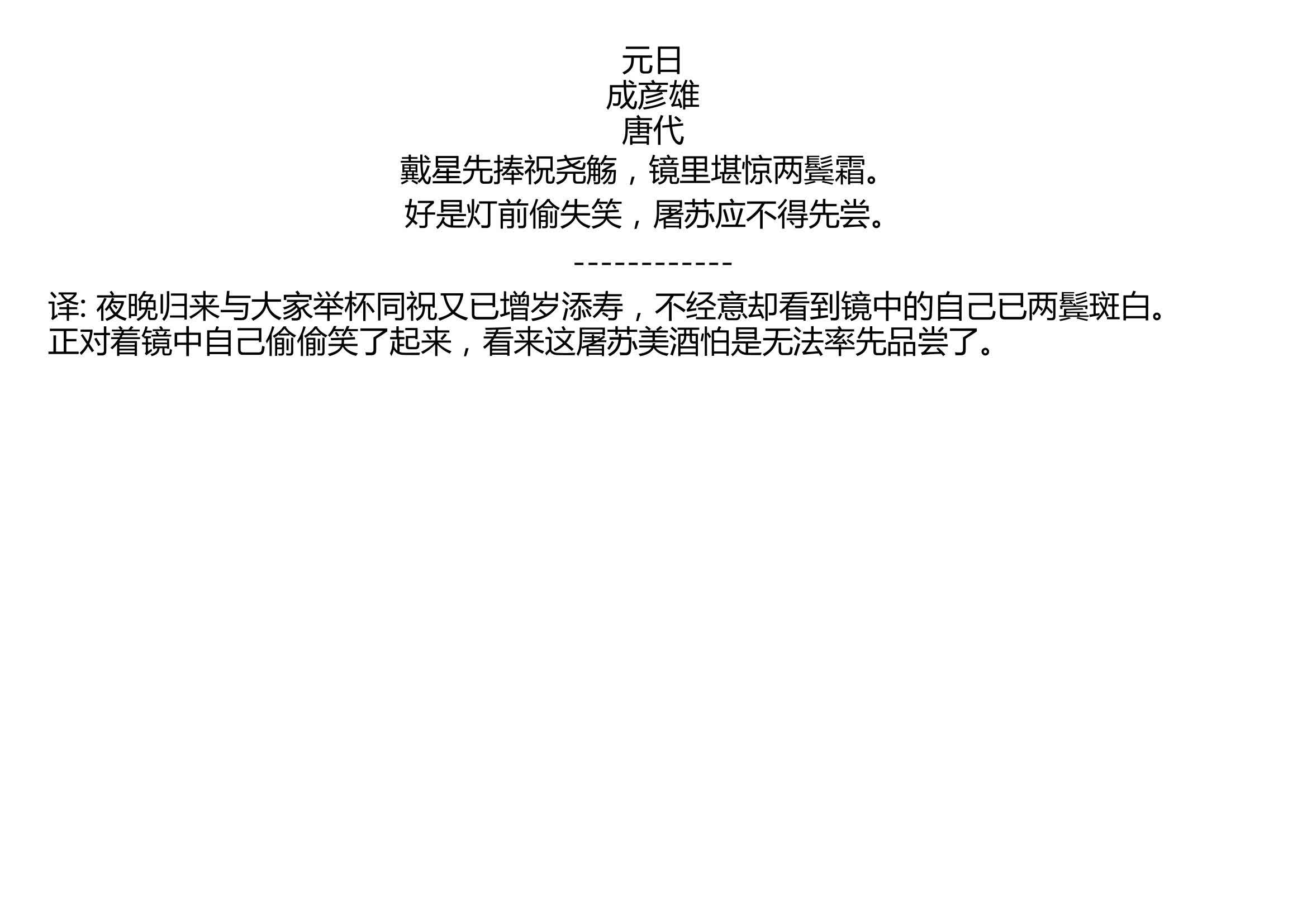 元日 成彦雄 唐代 戴星先捧祝尧觞,镜里堪惊两鬓霜. 好是灯前偷失笑,屠苏应不得先尝.哔哩哔哩bilibili