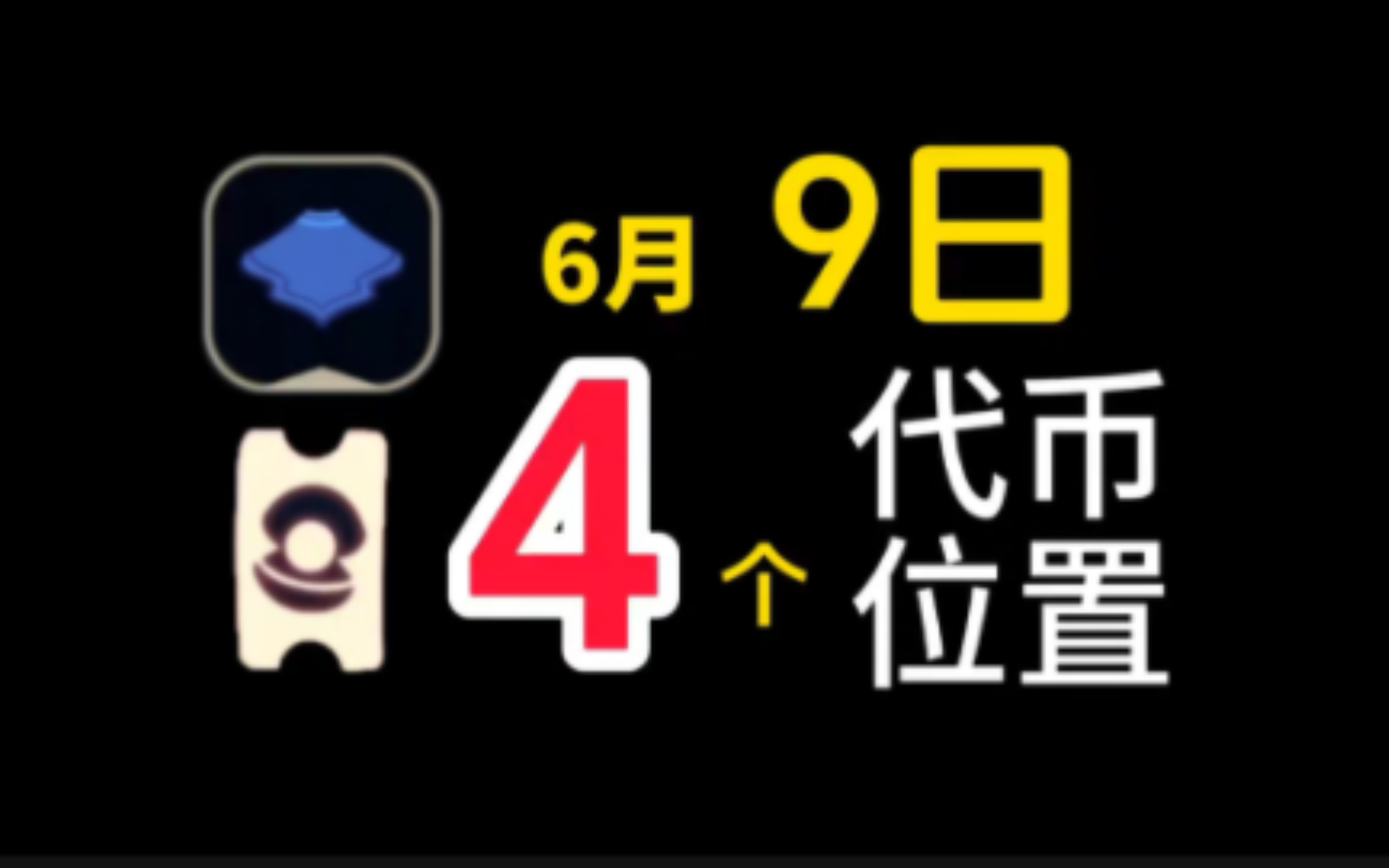 [sky光遇] 6月9日海洋节/自然日 4个代币位置哔哩哔哩bilibiliSKY光遇