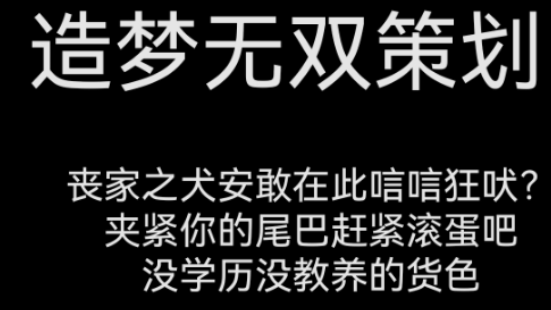 [图]给脸不要脸是吗？深度曝光无双官方有多么腐败，不把低战玩家放眼里，高战玩家集体沦为做业绩工具http://sja.3304399.net/bbs/m/thread