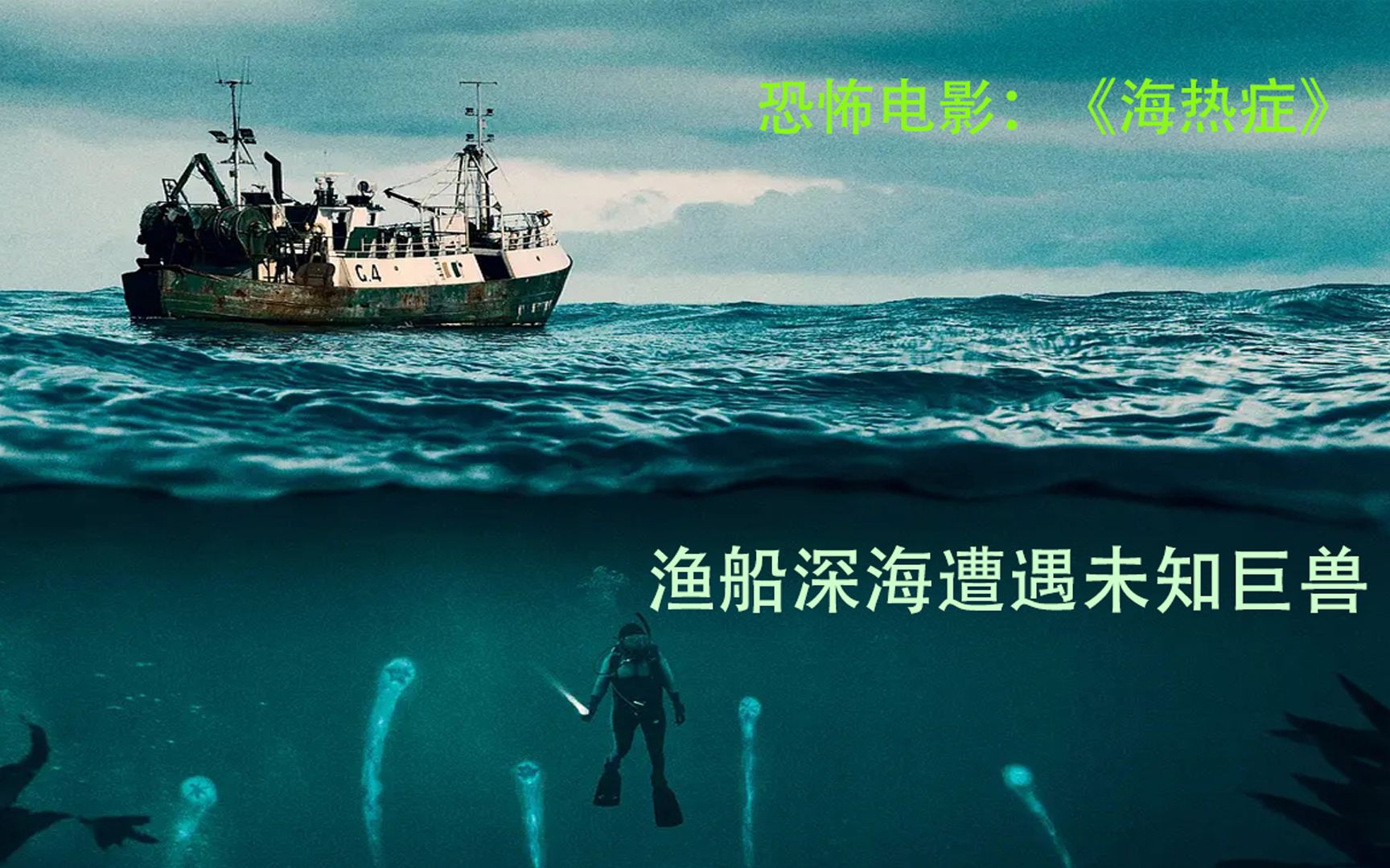恐怖电影《海热症》:巨大神秘生物现身海底,不止拖住船只,还能散播