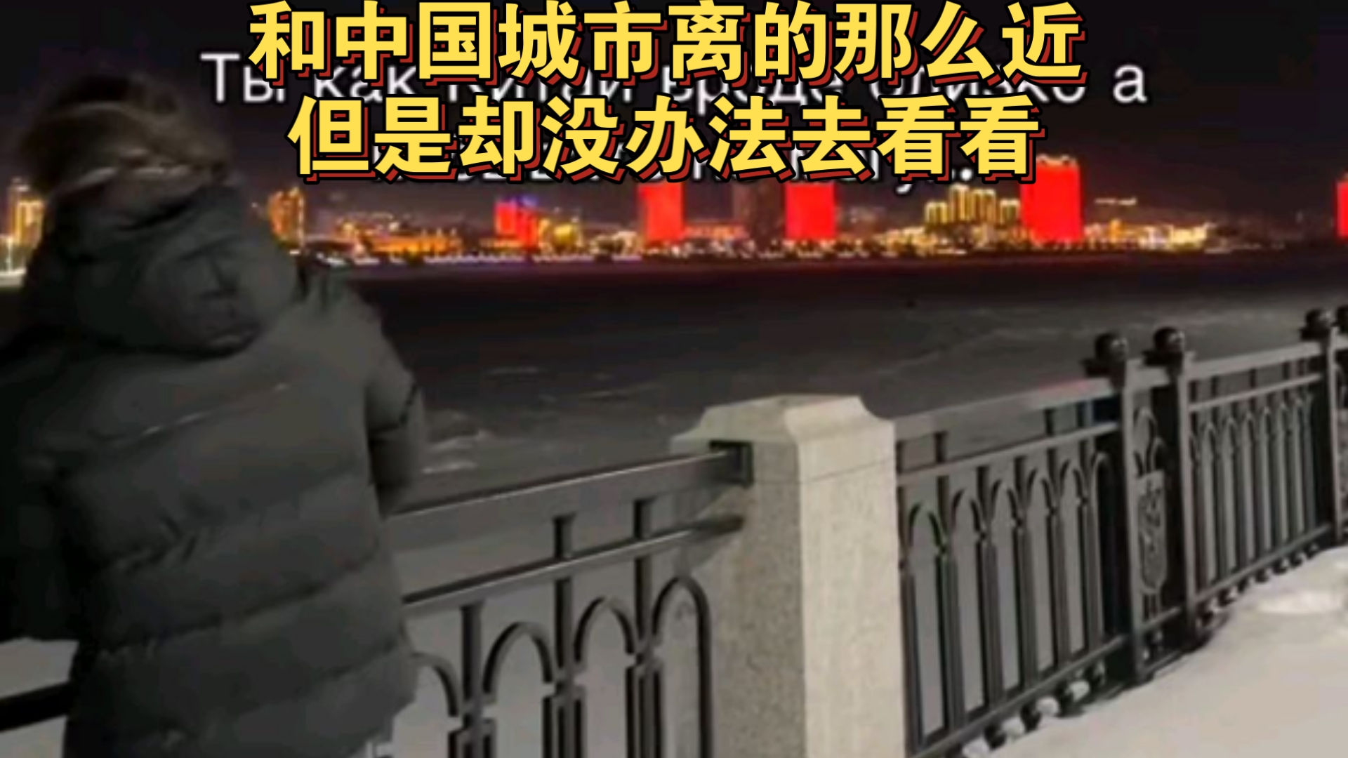 俄罗斯人:生活在和中国接壤边境上的人是什么感觉?哔哩哔哩bilibili