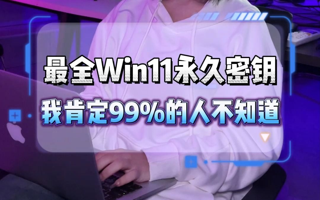 Win11全版本免费永久激活密钥哔哩哔哩bilibili