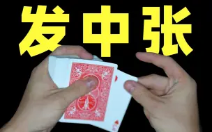 Download Video: 最强发牌手法！全网唯一教学！