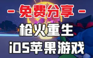 Download Video: 肉鸽+FPS！iOS苹果游戏《枪火重生》v1.0.27 中文 下载