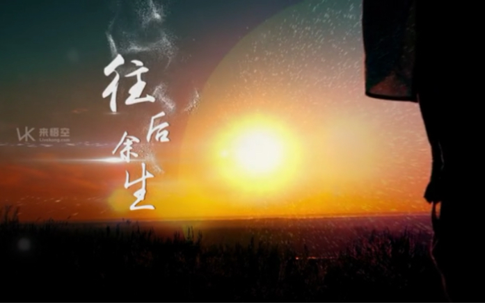 浪漫爱情歌曲往后余生led演出大屏视频背景