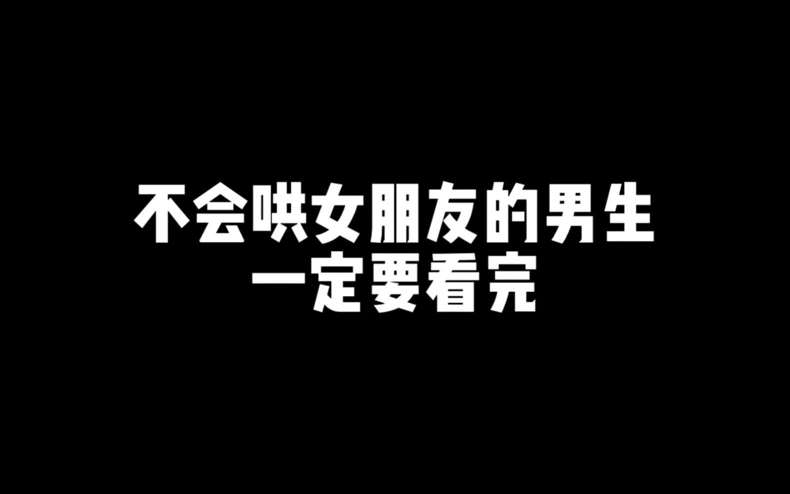 [图]不会哄女朋友的男生一定要看完