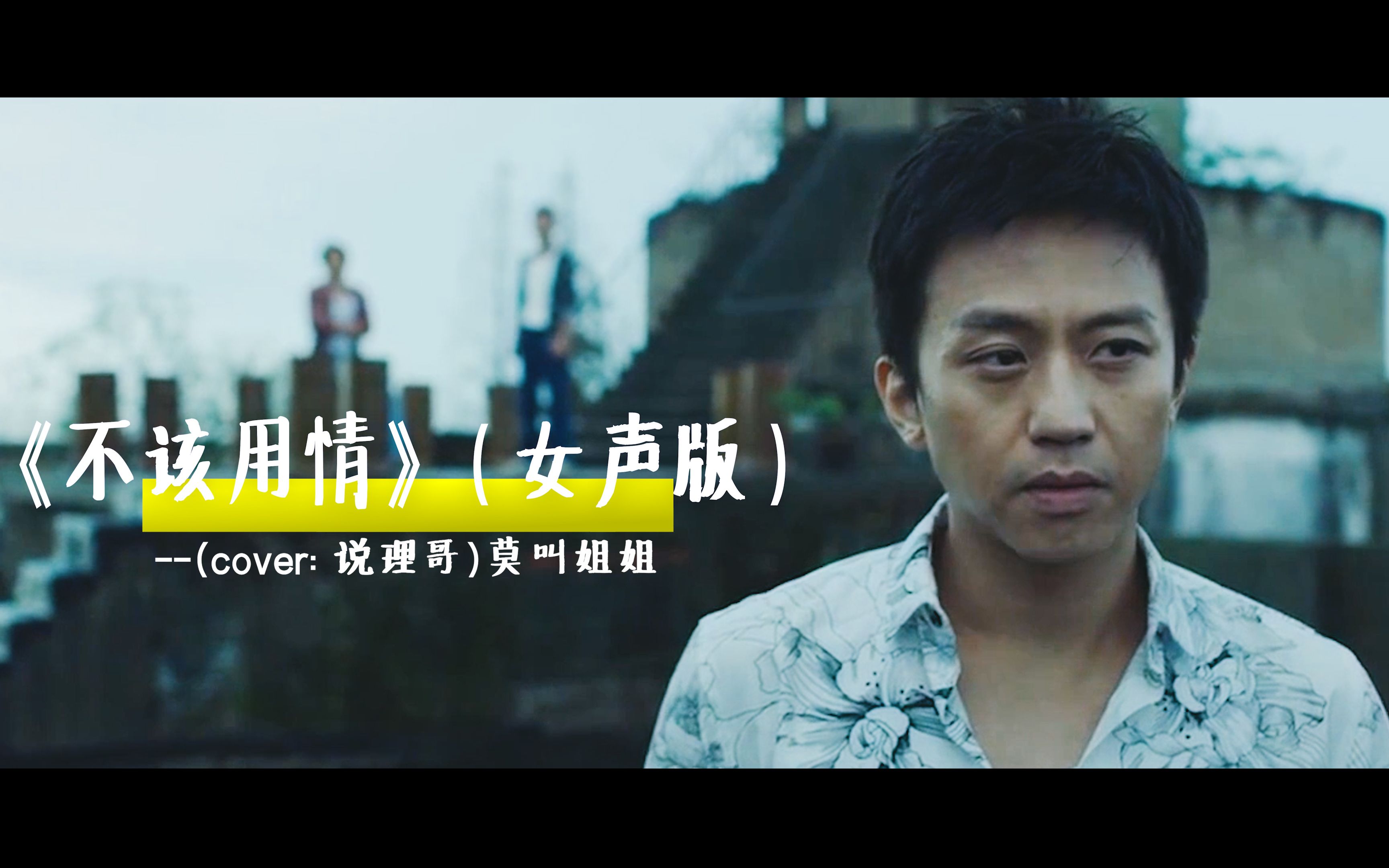 《不该用情》(女声版)-莫叫姐姐,最近的热搜歌曲,有一种怀旧感_哔哩