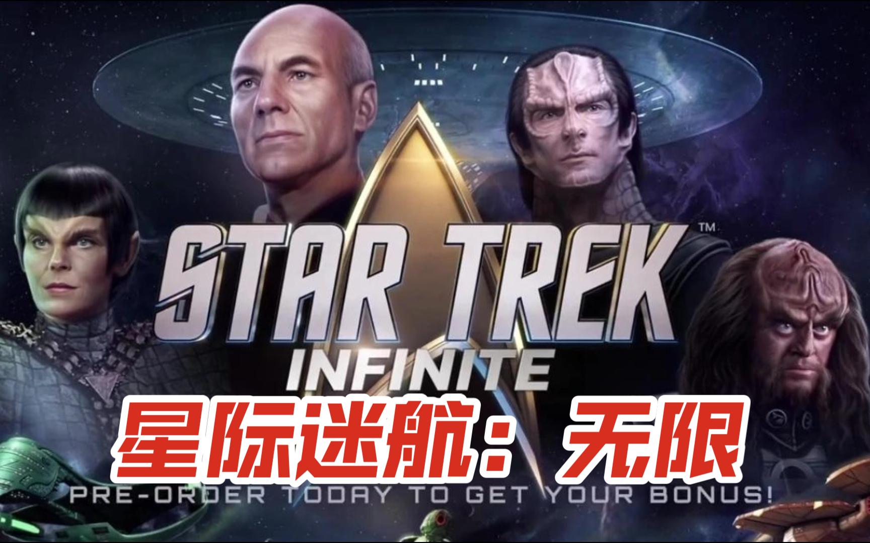 [图]P社策略游戏《星际迷航：无限（Star Trek Infinite）》流程实况试玩~