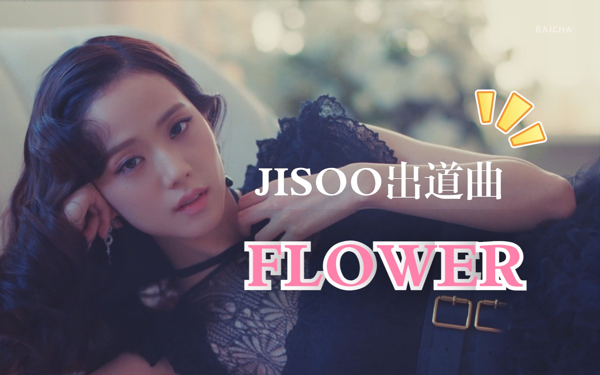 【中字歌词】JISOO SOLO出道曲 'FLOWER' MV | 高清4K版哔哩哔哩bilibili