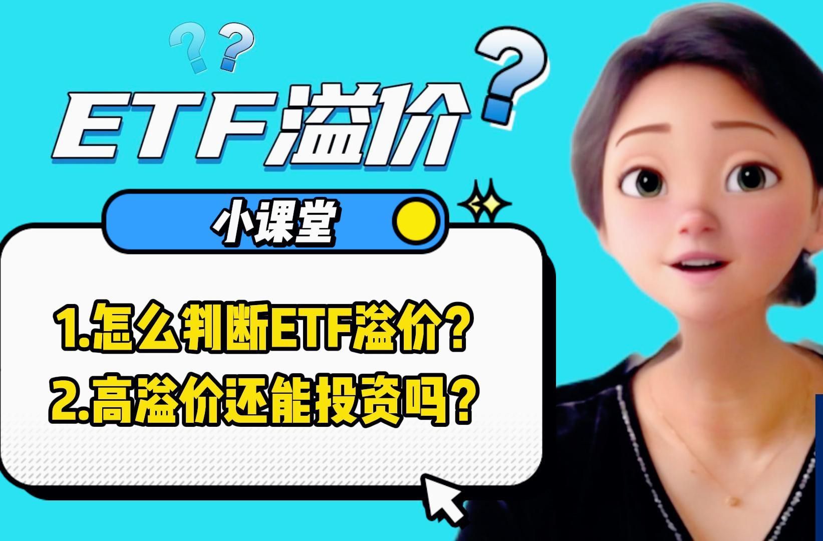 ETF溢价20%还投资吗?怎么判断ETF溢价?哔哩哔哩bilibili