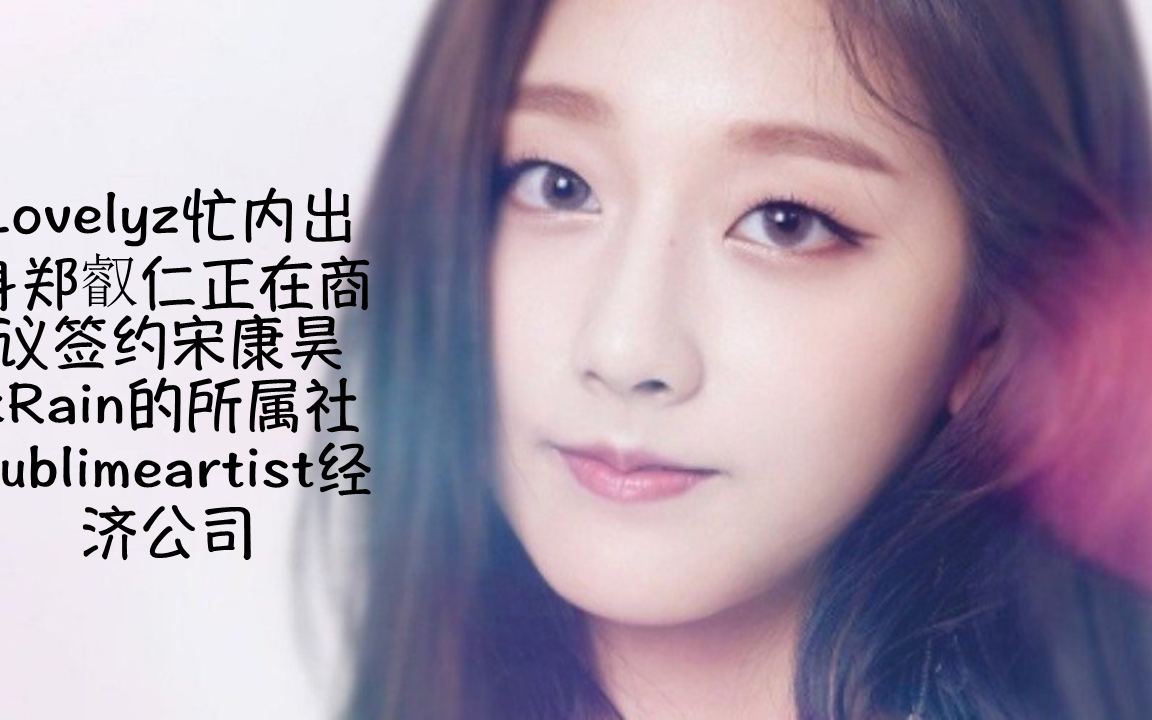 Lovelyz忙内出身郑叡仁正在商议签约宋康昊xRain的所属社Sublimeartist经济公司哔哩哔哩bilibili