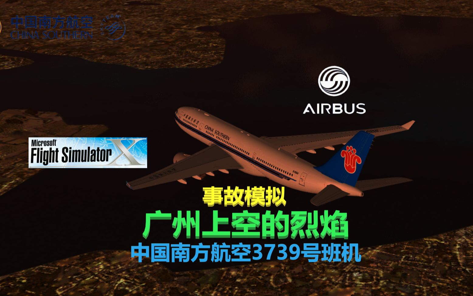 【S4E09/电脑空难还原】A330在广州上空发生压气机失速中国南方航空3739航班事故广州上空的烈焰FSX1.10单机游戏热门视频