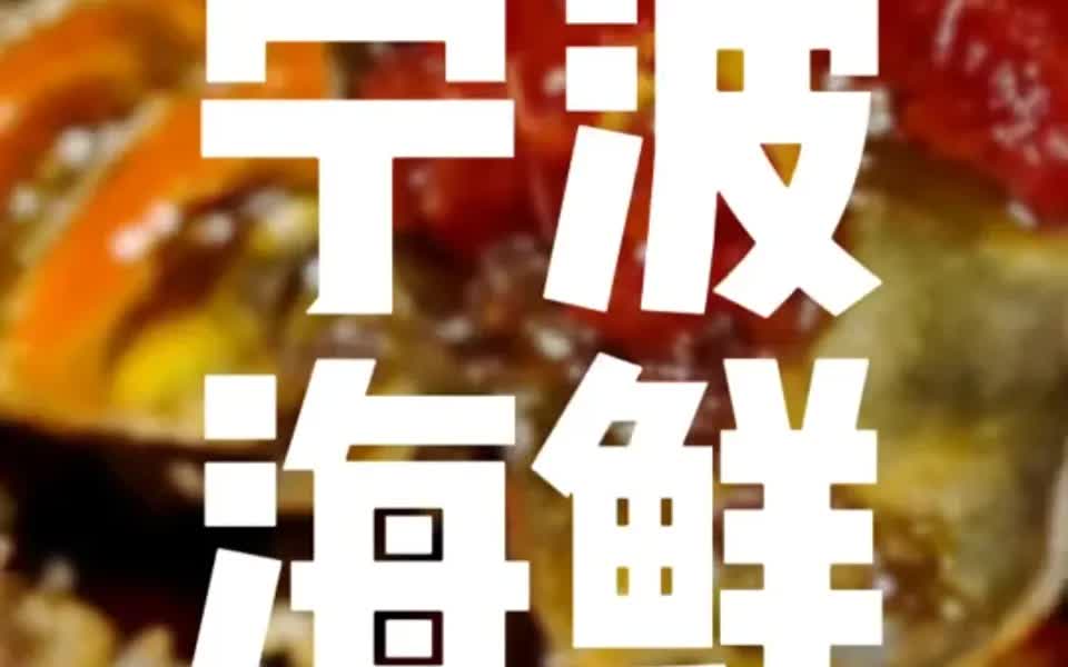 宁波美食|本地人爱吃的海鲜大排档!绝!哔哩哔哩bilibili