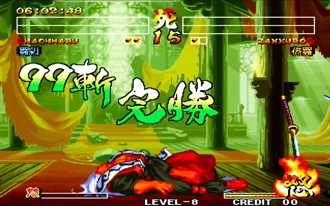 《侍魂iv》最终boss的最惨死法,99斩外加一个必杀!